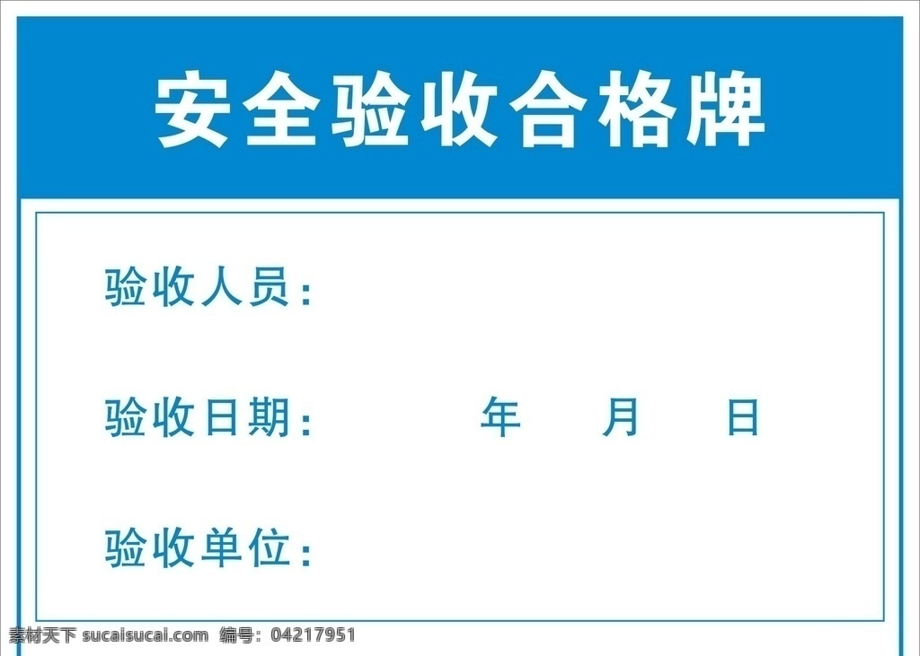 安全 验收 合格 牌 安全验收 合格牌 验收人员 验收日期 验收单位 工地广告