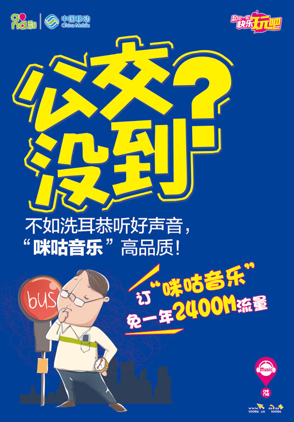 音乐宣传海报 中国移动 咪咕音乐 创意 软件 宣传海报 4g网络 卡通宣传海报 蓝色