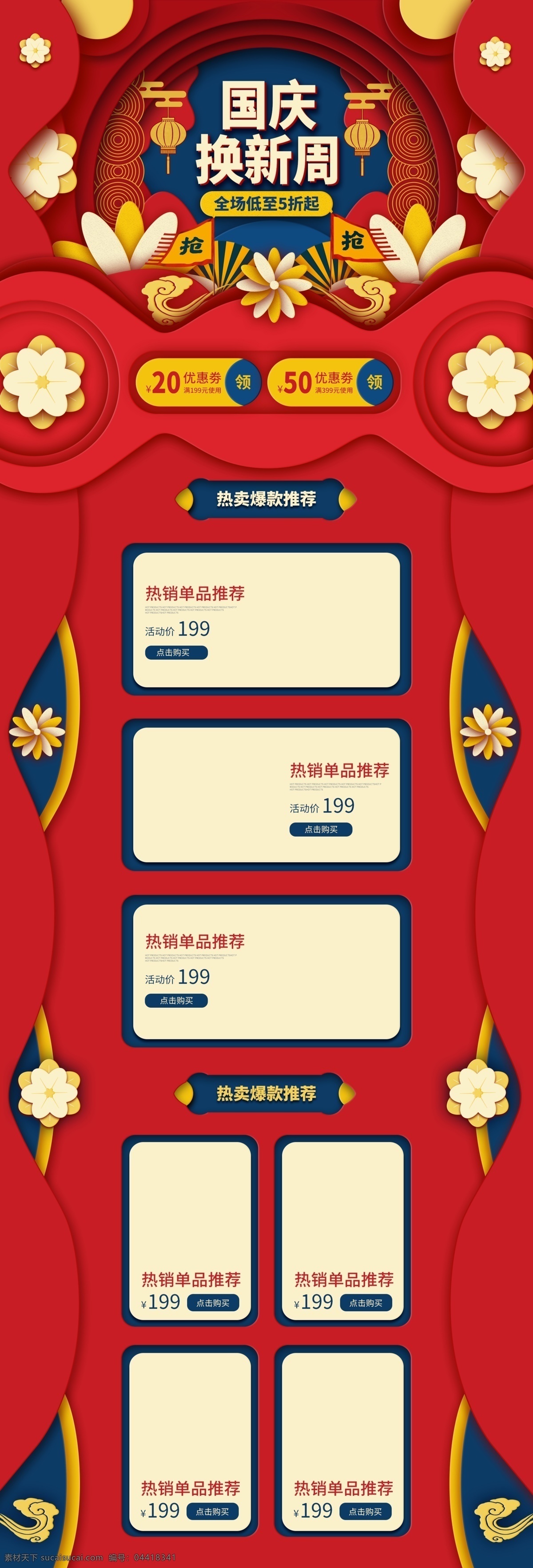 红色 剪纸 风 国庆 换 新 周 首页 电商 天猫 淘宝 京东 个性 定制 模板 活动 促销 店铺装修 pc端 节日 页面淘宝首页 剪纸风 国庆换新周 数码电器