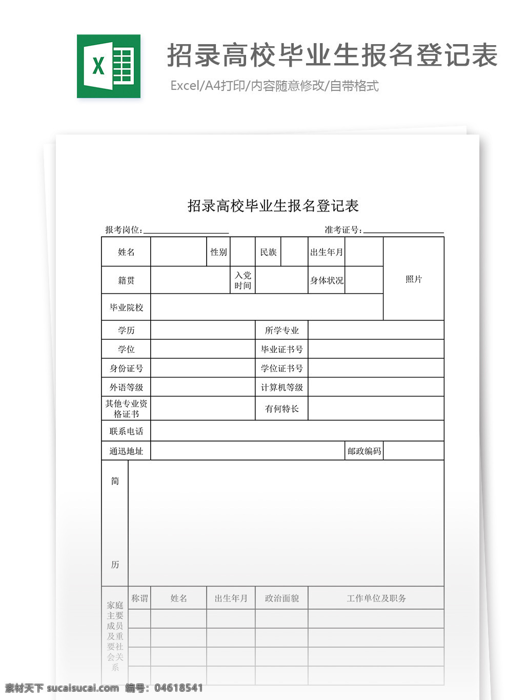 招录 高校 毕业生 报名 登记表 表格 表格模板 表格设计 图表 报名登记表