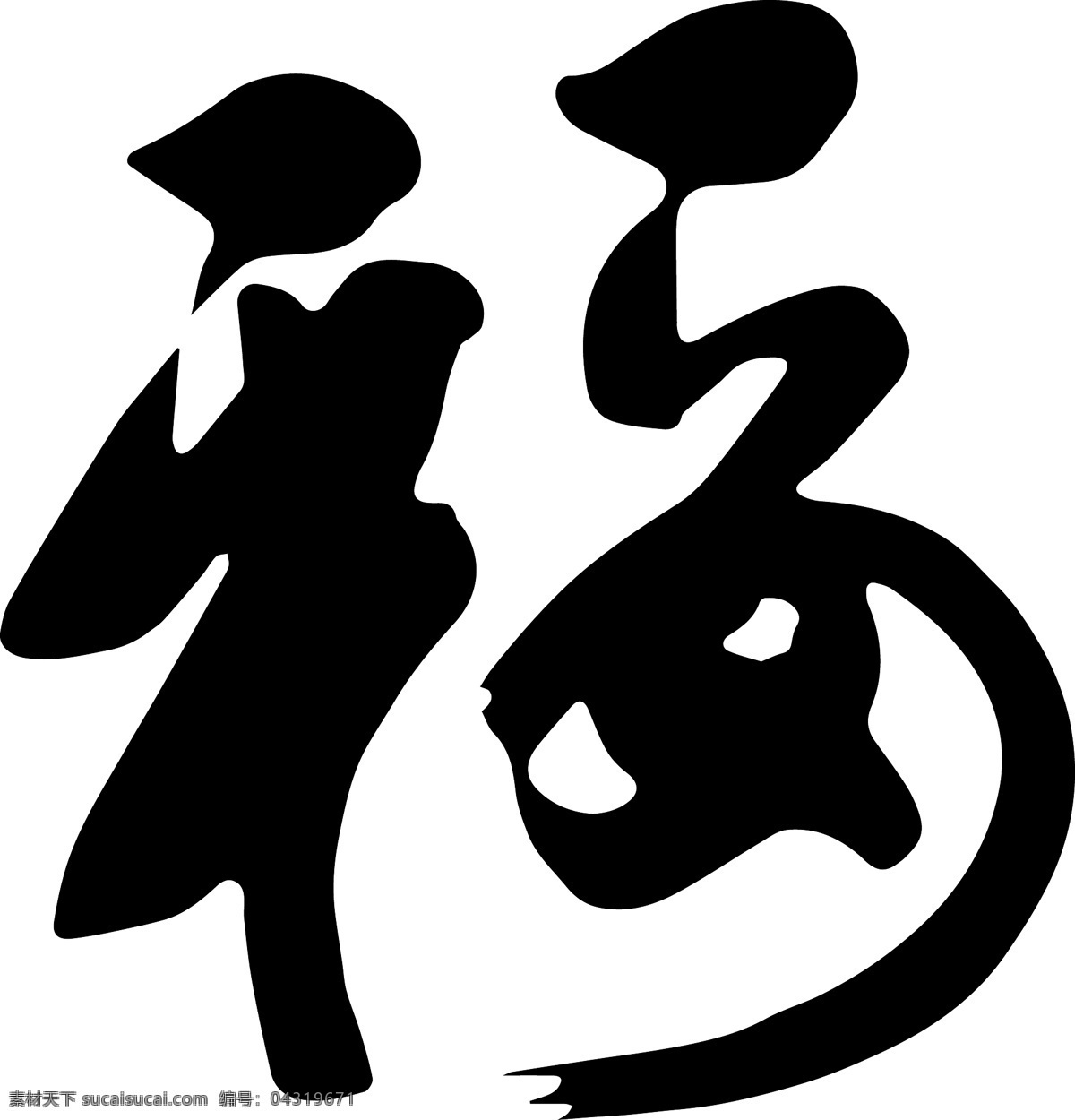 平安福 福字 矢量图 中国文化 平安是福 文化艺术 传统文化