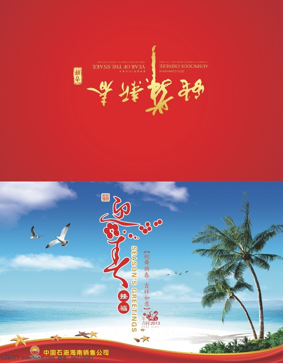 新年贺卡 福字 海景图 海鸥 名片卡片 蛇舞新春 万事如意 椰树 迎春接福 沙滩海岸 矢量 风景 生活 旅游餐饮