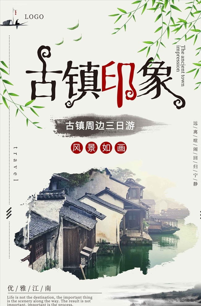 旅行 中国 风 水墨 创意 海报 水墨中国风 中国风 墨滴 中国风素材 中国风插画
