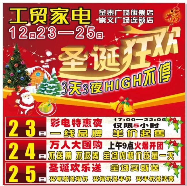 工贸 家电 圣诞节 圣诞老人 圣诞树 圣诞素材 家电圣诞节 圣诞海报单页 原创设计 原创海报
