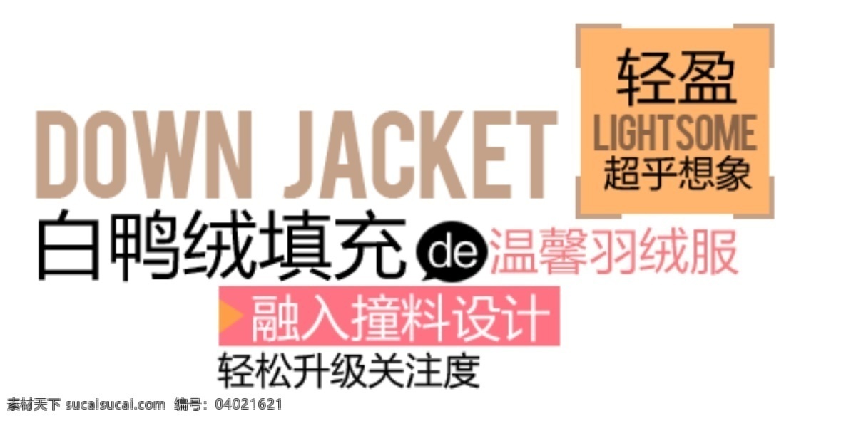 白 鸭绒 促销 文字 女装促销 轻盈 文字排版设计 羽绒服促销 超乎想象