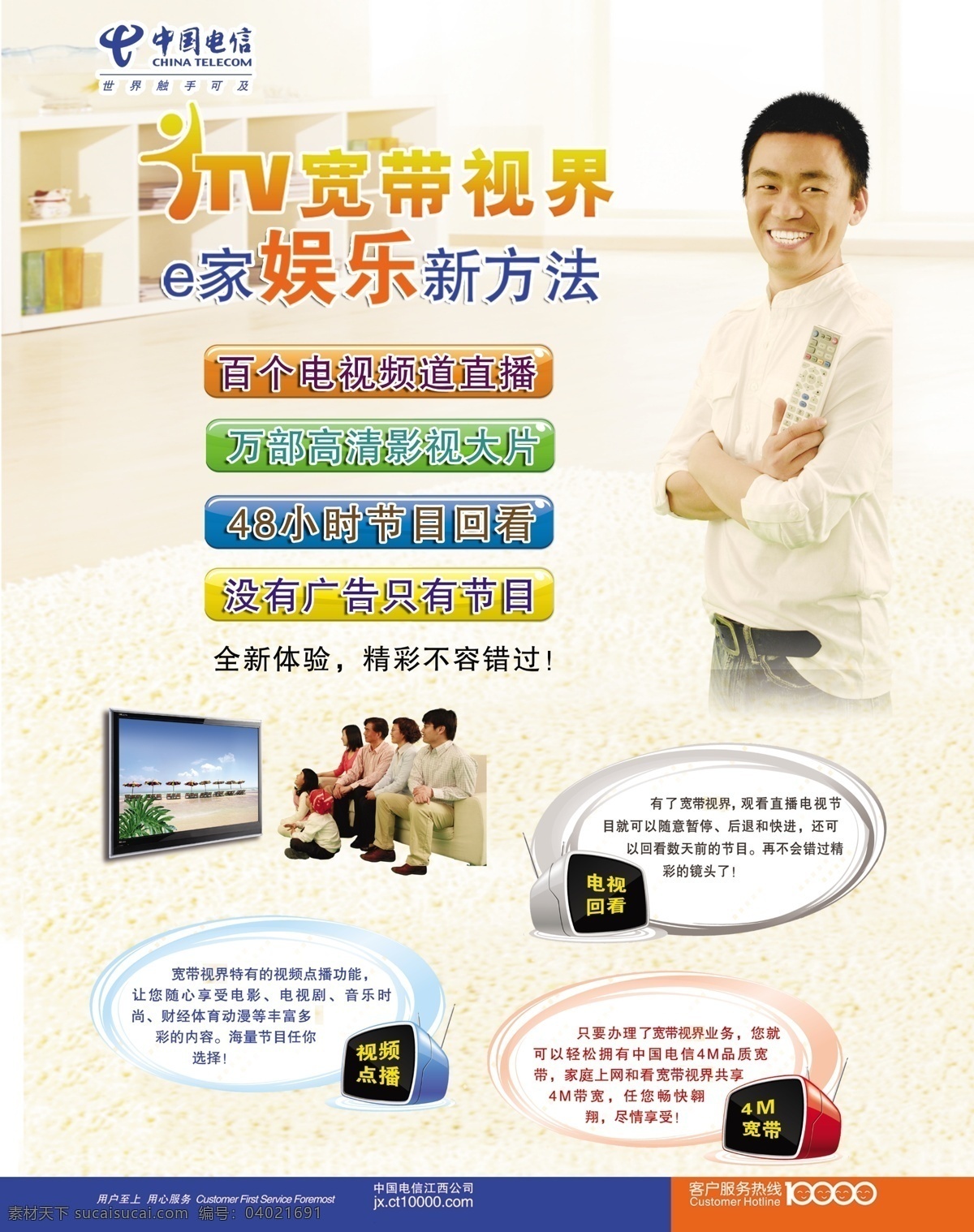 电信 itv 海报 dm宣传单 广告设计模板 宽带 影视 源文件 回看 点播 其他海报设计