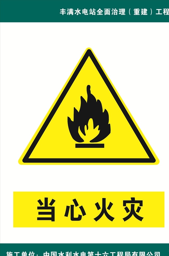 当心火灾 警示牌 标识牌 警告牌 施工牌