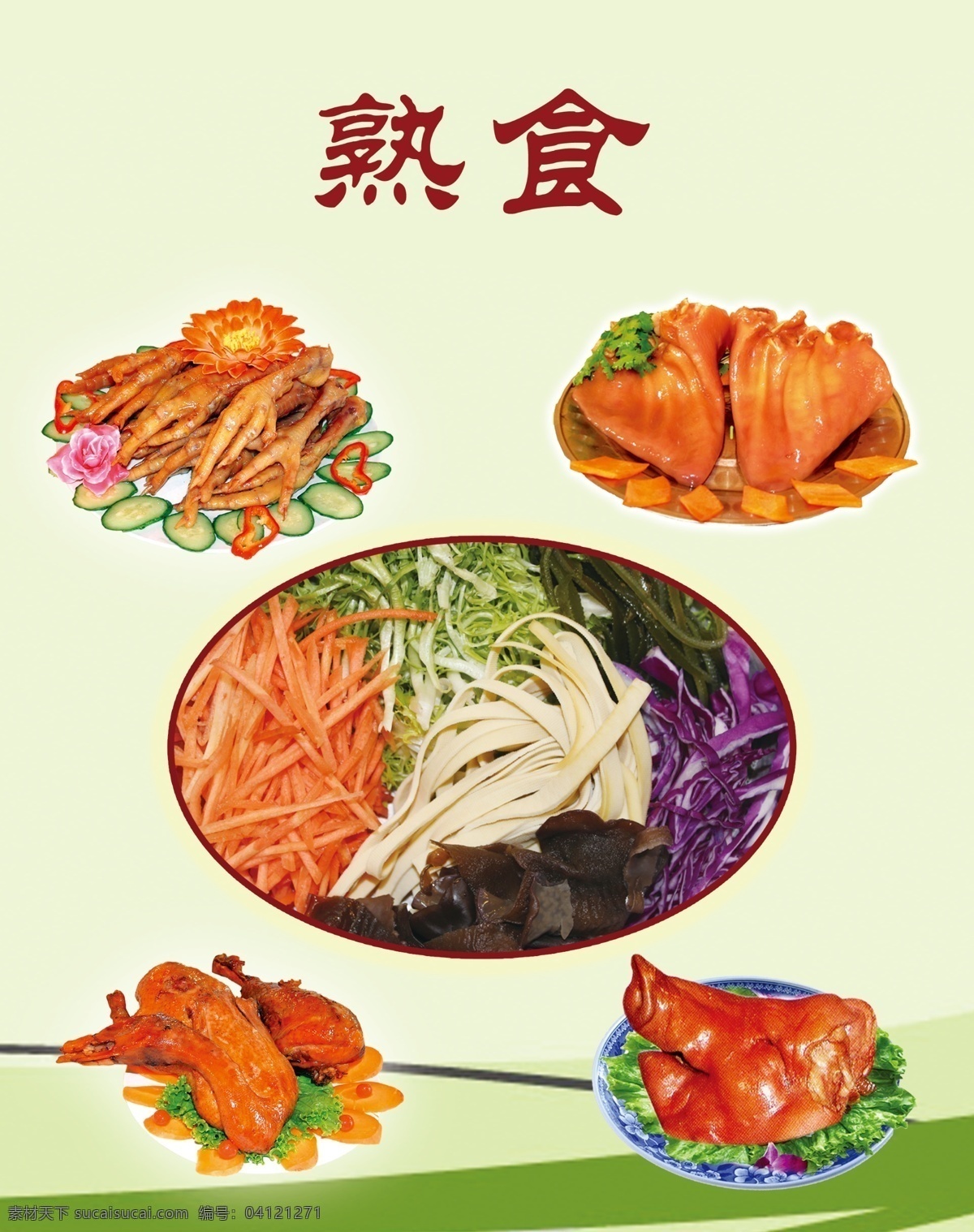 熟食 浅色背景 凉拌菜 鸡爪子 猪头肉 肘子 猪耳头 菜单菜谱 广告设计模板 源文件