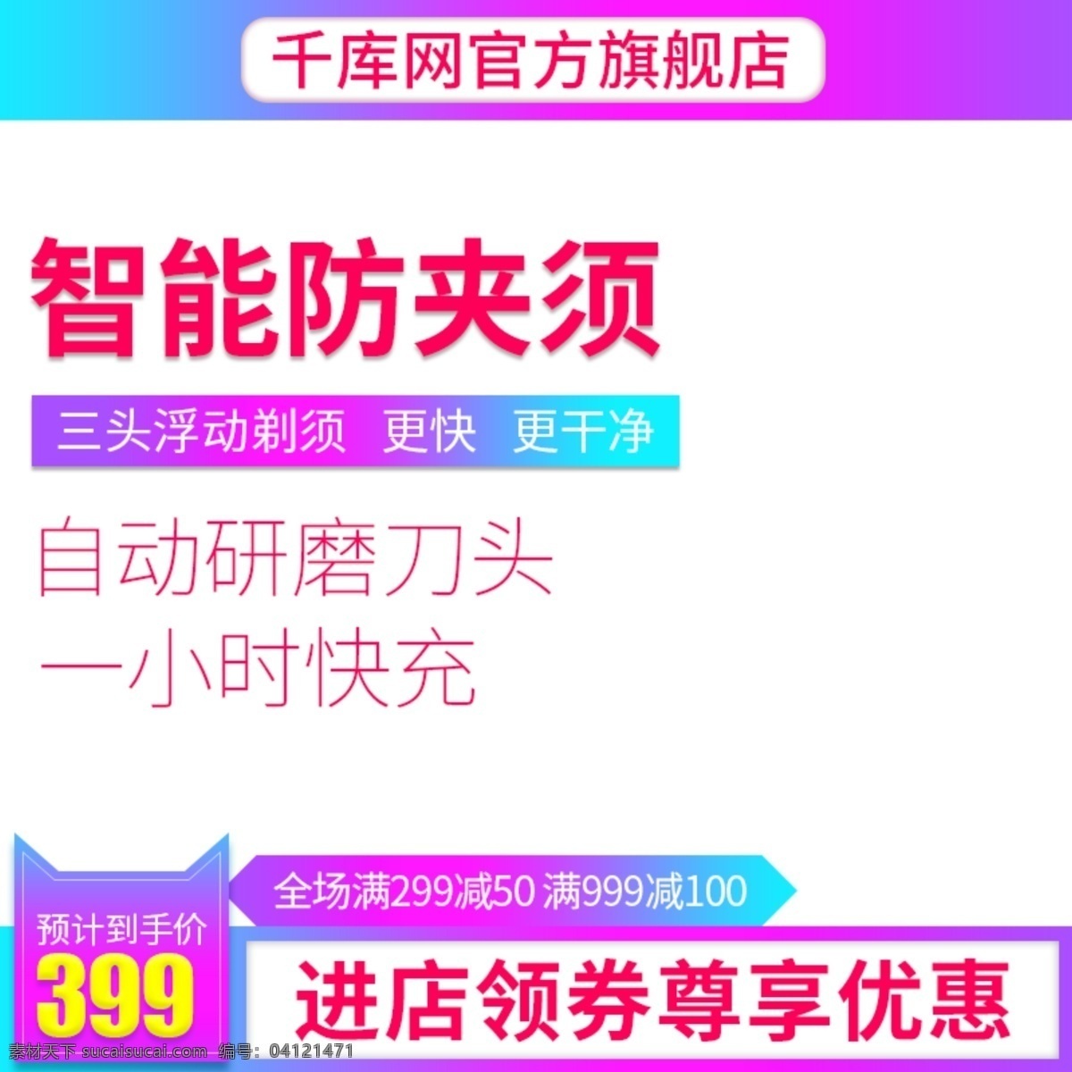 电商 淘宝 天猫 剃须刀 智能 防 夹 须 直通 车主 图 直通车 促销 推广 广告 千库原创 主图