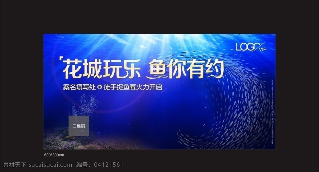 活动背景板 有约 海底 蓝色背景 艺术字 玩乐 鱼你有约 鱼 活动 捕鱼 抓鱼 炫丽 海 水 湖底