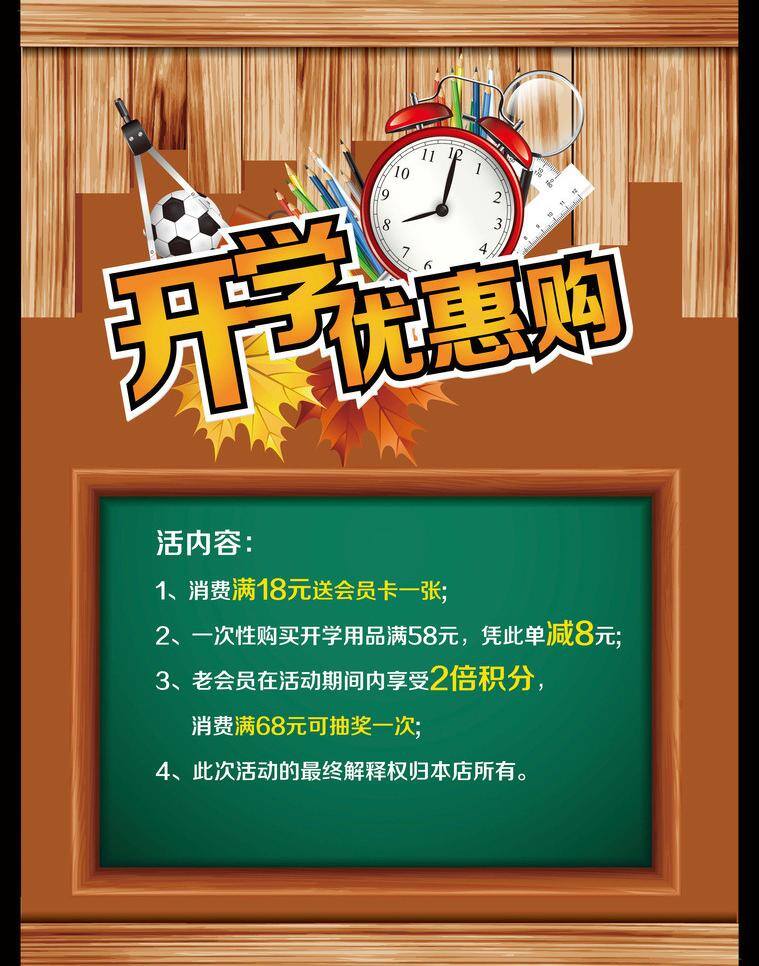 彩色铅笔 放大镜 枫叶 黑板 木质底纹 闹钟 文具店 海报 矢量 模板下载 文具店海报 文具用品 文具店单页 买文具 开学优惠 文具优惠 圆规 足球 直尺 矢量图 日常生活