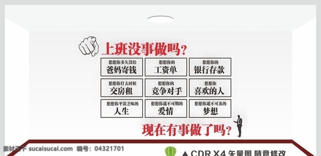 励志墙贴 上班没事做吗 没事做 励志标语 励志标语墙贴 励志 标语 标语文化 文化墙 背景墙 企业背景墙 企业文化墙 创意文化墙 会议室墙贴 奋斗标语 公司文化标语 校园文化标语 校园励志标语 团队文化 企业文化 企业精神 团队精神 企业标语 公司标语 标语文化墙 个性墙贴 装饰素材 矢量标语 办公室装饰 矢量图 插画 展板模板