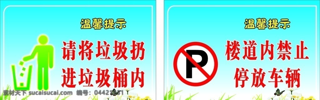 请勿 乱 扔 禁止 停车 乱扔 垃圾 楼道 内禁止 停放 车辆 标示牌 花草