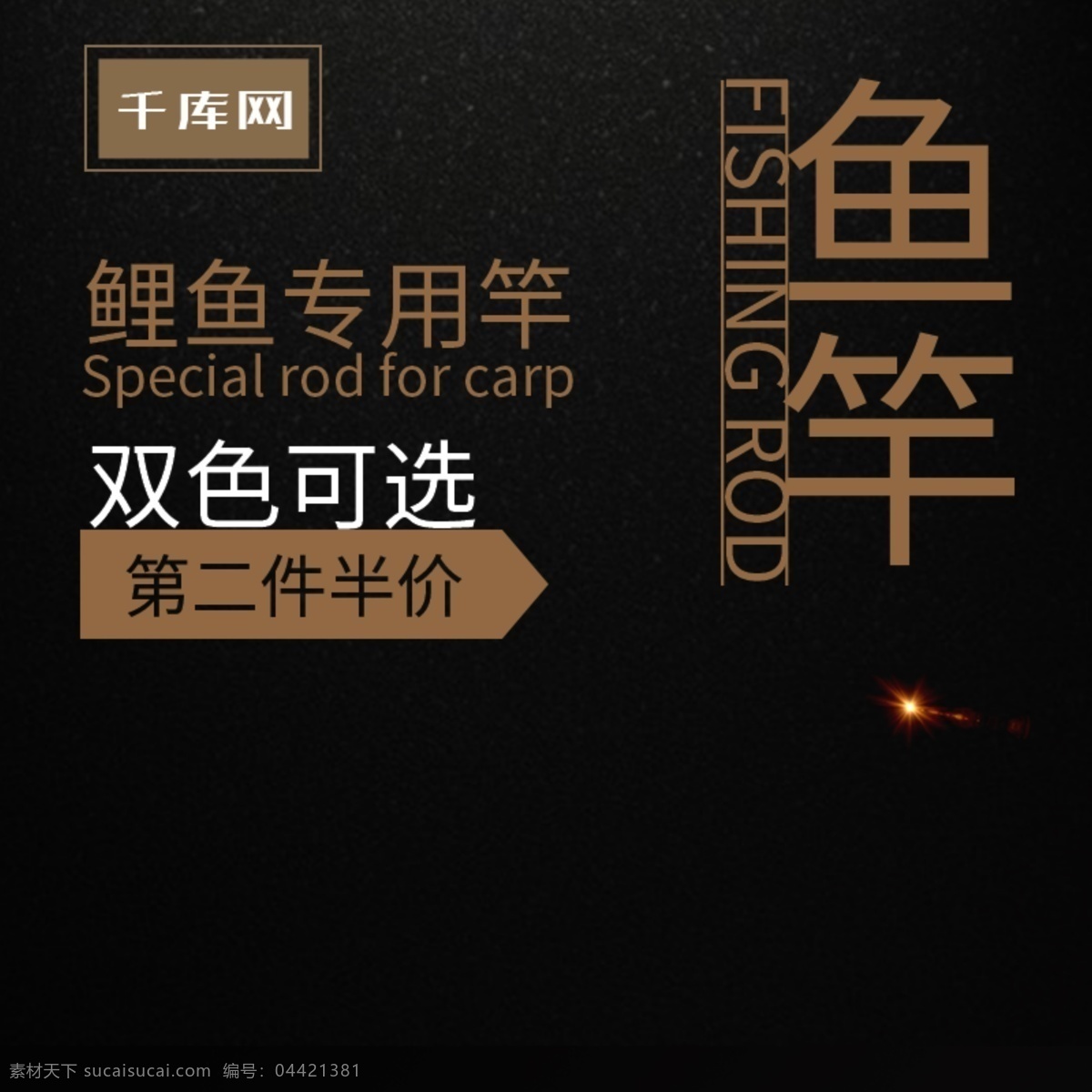 淘宝 黑底 时尚 红色 鱼竿 直通车 千库原创 黑色底板 鱼竿素材 红黑鱼竿 时尚风格 专用竿 第二件半价 电商 主 图