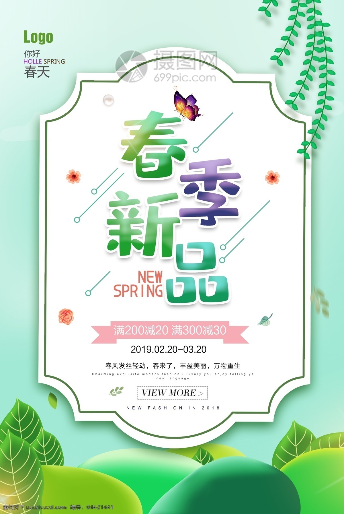 小 清新 唯美 春季 上 新 海报 春季上新 打折 折扣 活动 优惠 促销 初春上新 春暖花开 春季促销 春季尚新 促销海报 促销活动