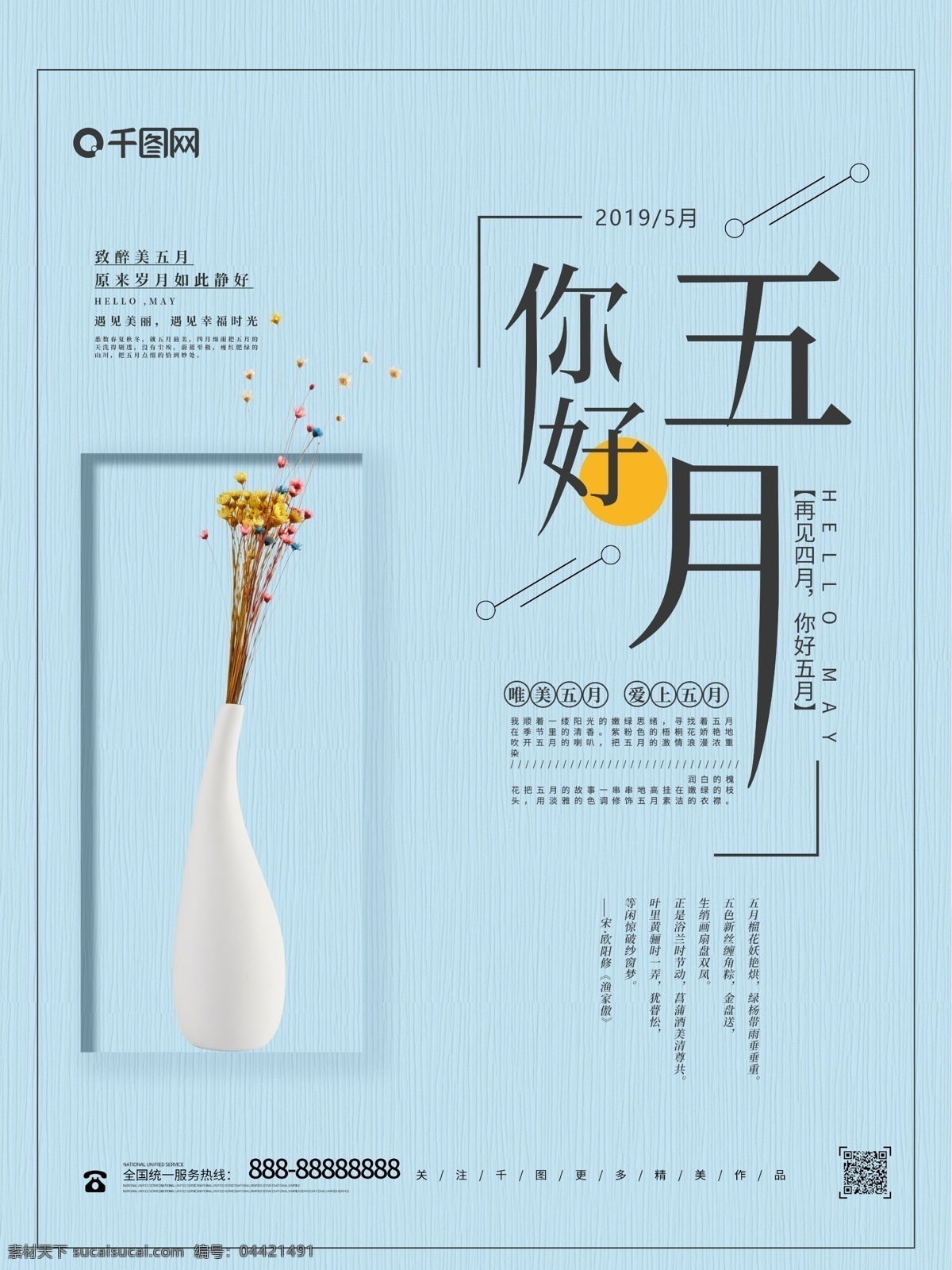 文艺 简约 你好 五月 宣传海报 你好五月 文艺海报 你好海报 五月海报 花瓶 简约海报