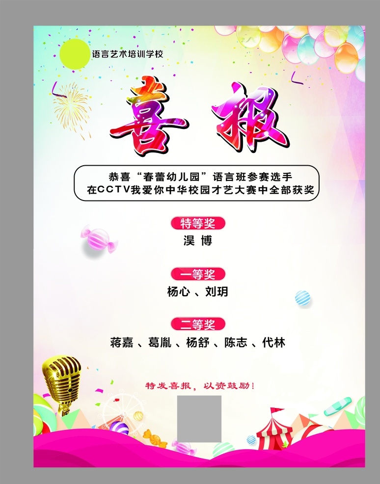 喜报 金话筒 卡通背景 海报 教育展板 粉色 绿色 气球配图