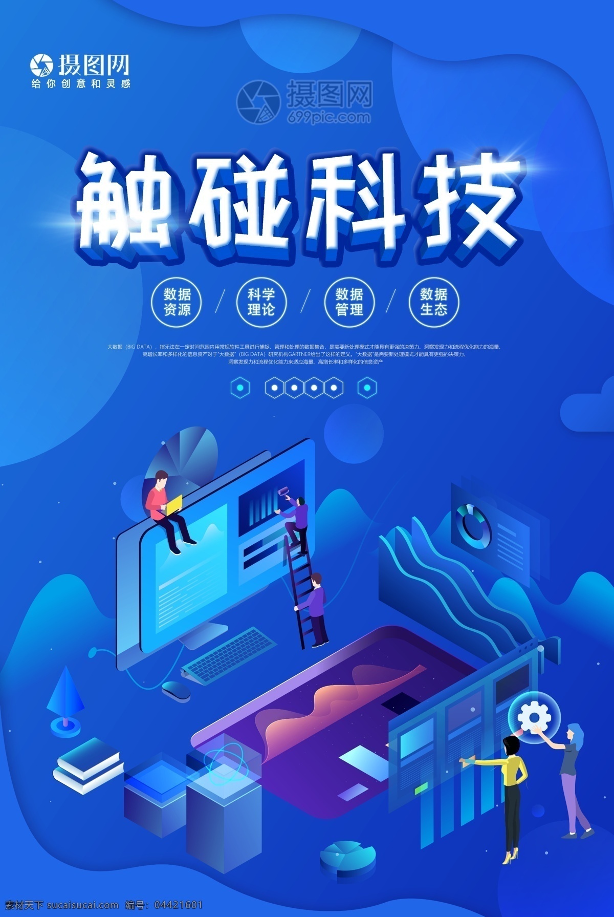 蓝色 触 碰 科技 引领 未来 海报 触碰科技 引领未来 科技海报 科学理论 智能 智能未来