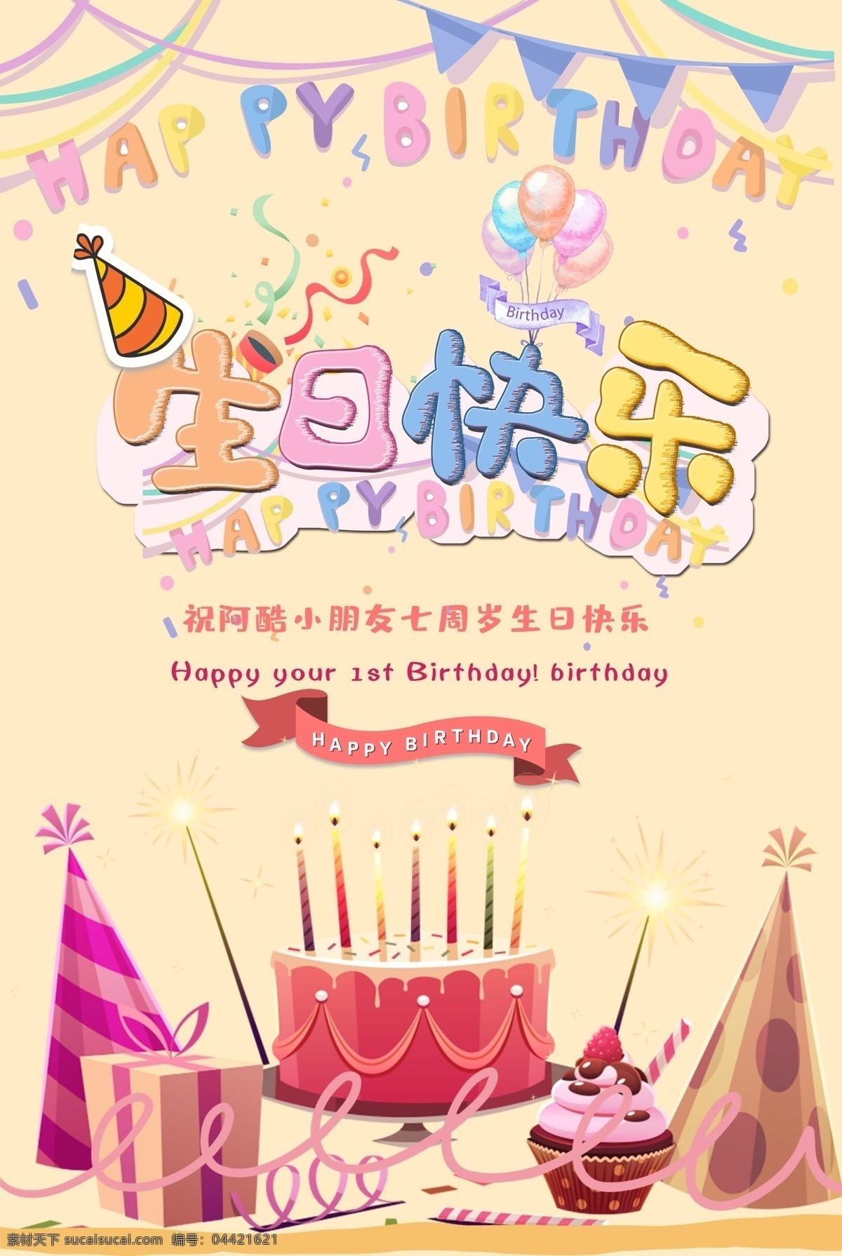 生日 生日祝福 生日派对 生日宴会 百日宴 满月酒 周岁 生日蛋糕 过生日 生日晚会背景 寿宴 生日宣传 生日晚会 生日展板背景 生日舞会 生日快乐背景 生日贺卡 生日快乐晚会 生日设计 生日海报 生日礼物 生日聚会 儿童生日派对 生日会 幼儿园展板 生日梦想 生日活动主题 生日卡通背景