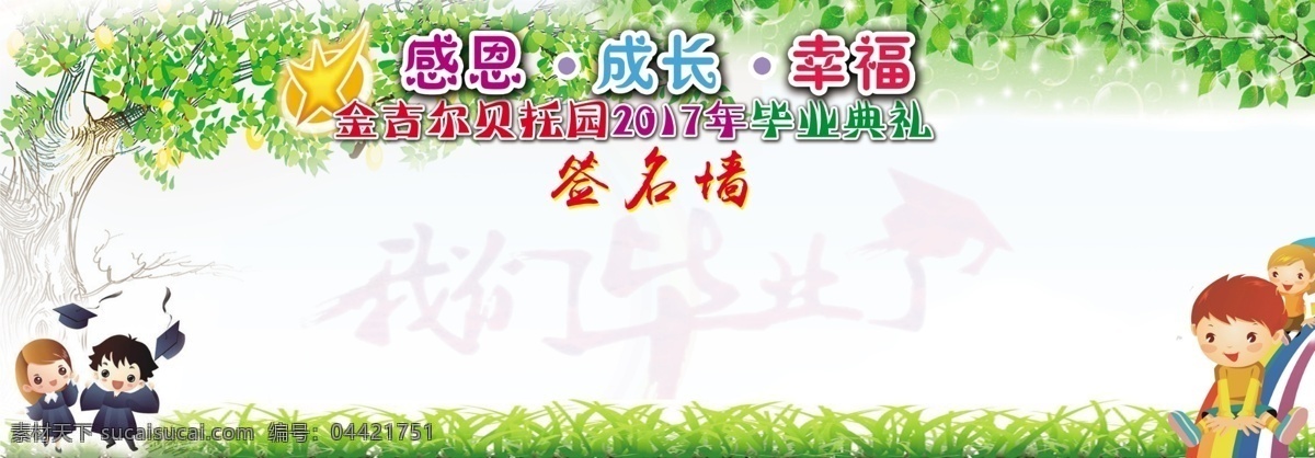 幼儿园 毕业 签名 墙 签名墙 展板 展板模板