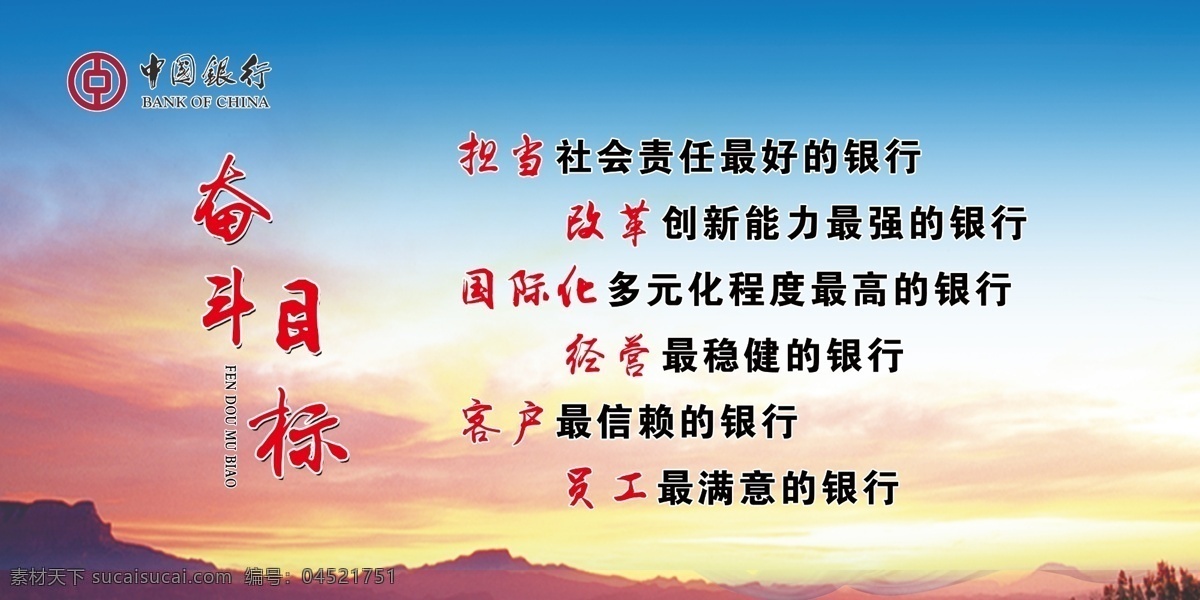 我们 奋斗 目标 银行 企业文化 银行文化宣传 银行海报 银行展板 银行文化 银行挂画 银行画册 银行单张 dm单 农业银行 中国银行 中国邮政银行 宣传画 贷款 银行理财 银行招商 银行房贷 银行服务 银行货币 银行金融 银行家 展板模板 奋斗目标 分层