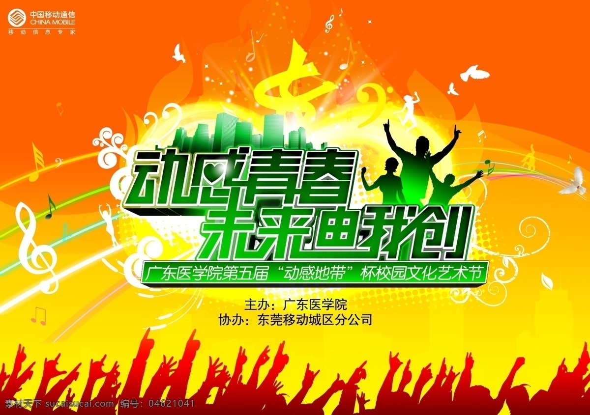 月 丨 莞 移 校园 文化节 剪影 时尚 手势 音符 源文件库 中国移动 东莞移动 矢量图 现代科技