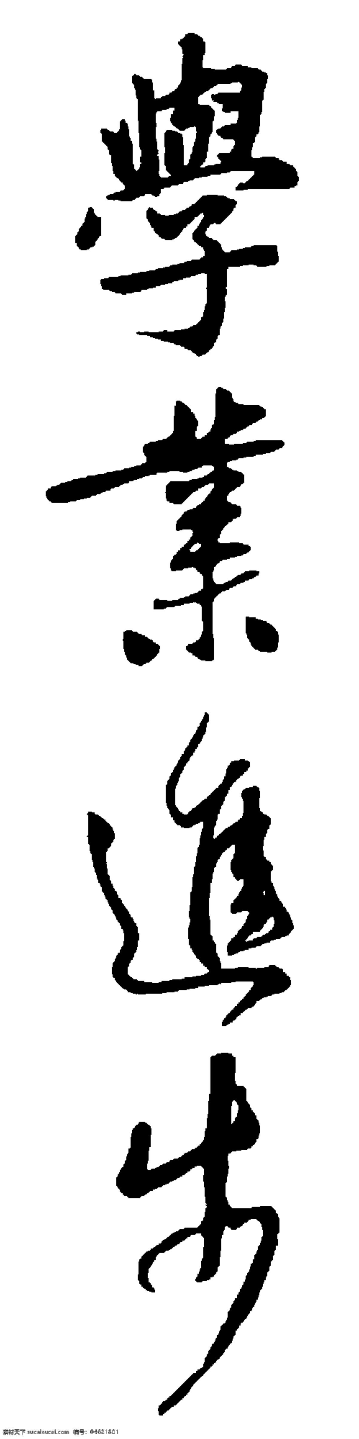 学业 进步 毛笔字 贺年 毛笔书法 书法 新春 新年 学业进步 艺术字 挥春 其他毛笔书法 节日素材 2015 元旦 春节 元宵