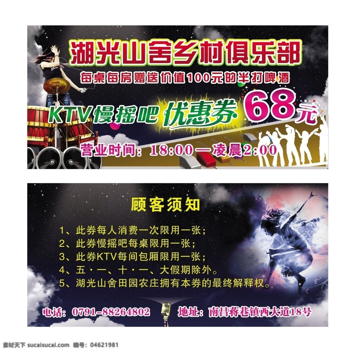 酒吧 ktv 优惠 劵 乡村俱乐部 票的优惠券 慢摇吧 酒店 坐台 跳舞的人 话筒 票的正反面 名片卡片 广告设计模板 源文件