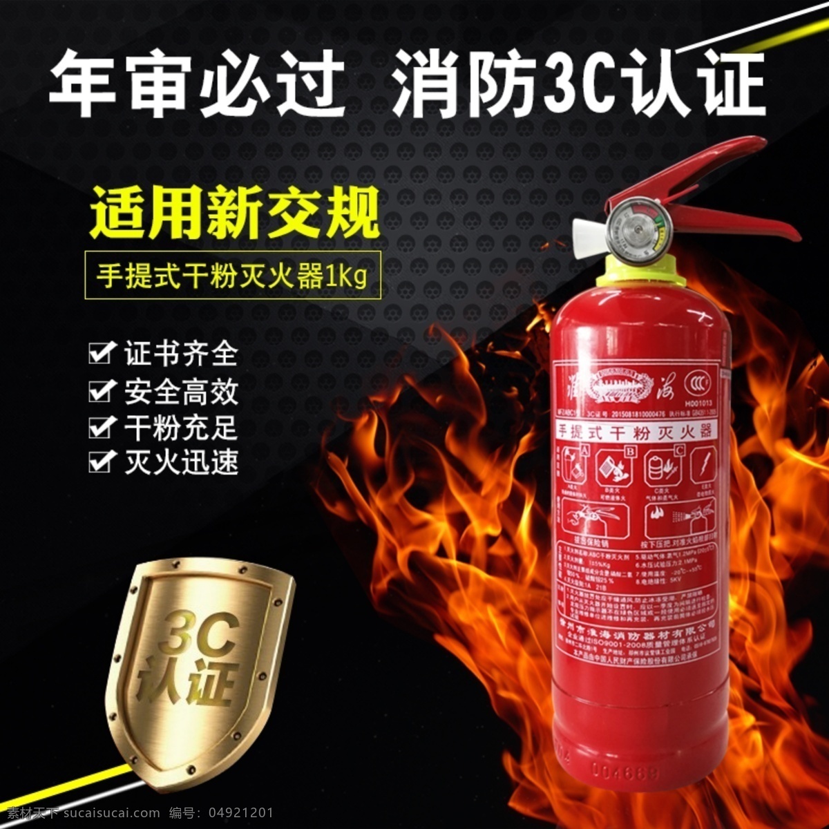 手提式 干粉 灭火器 淘宝 主 图 消防3c认证 灭火迅速 安全见效 电商主图 淘宝主图 天猫主图 淘宝直通车 电商 天猫
