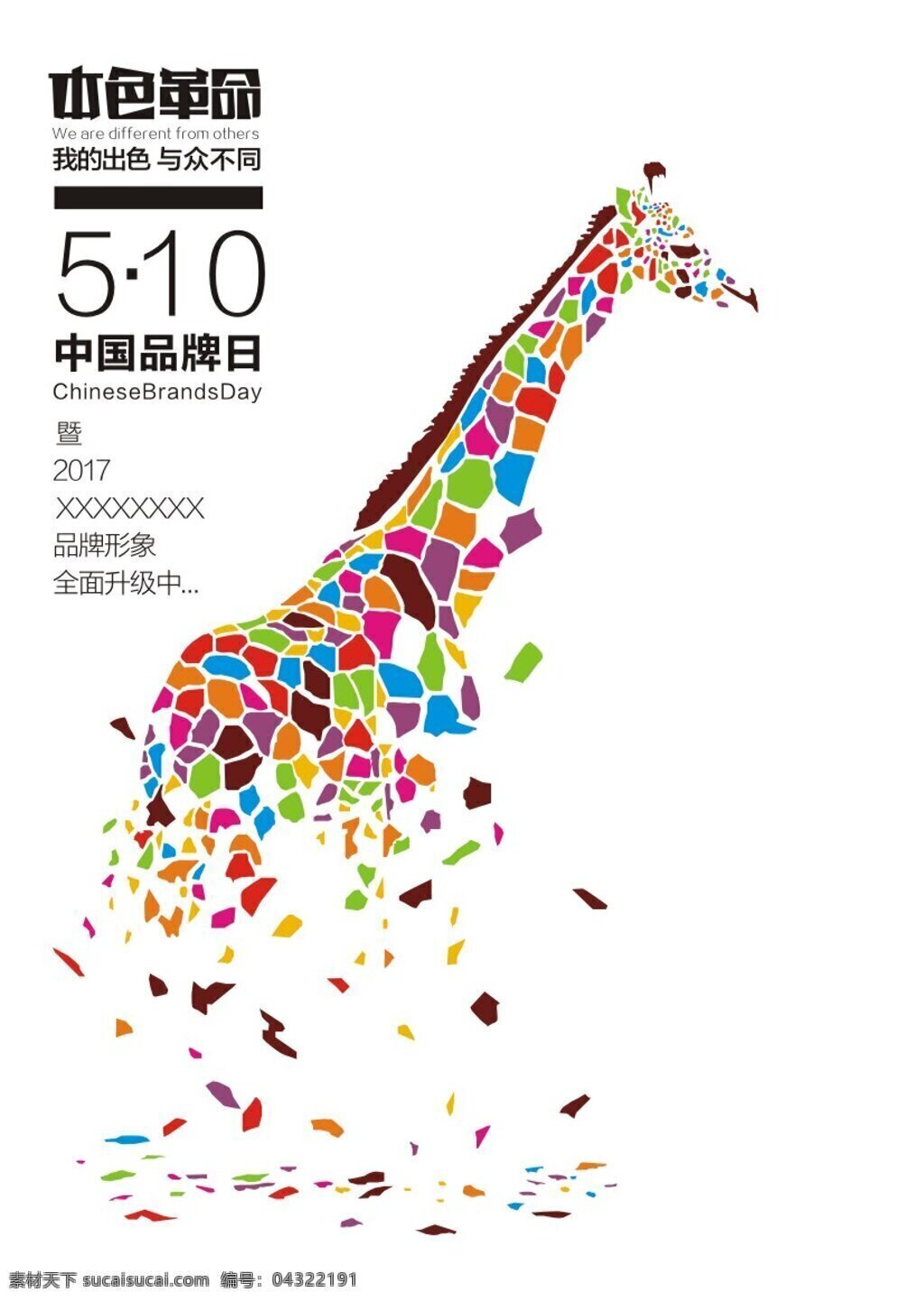 本色革命海报 品牌日 510 动物 长颈鹿 斑马 老虎