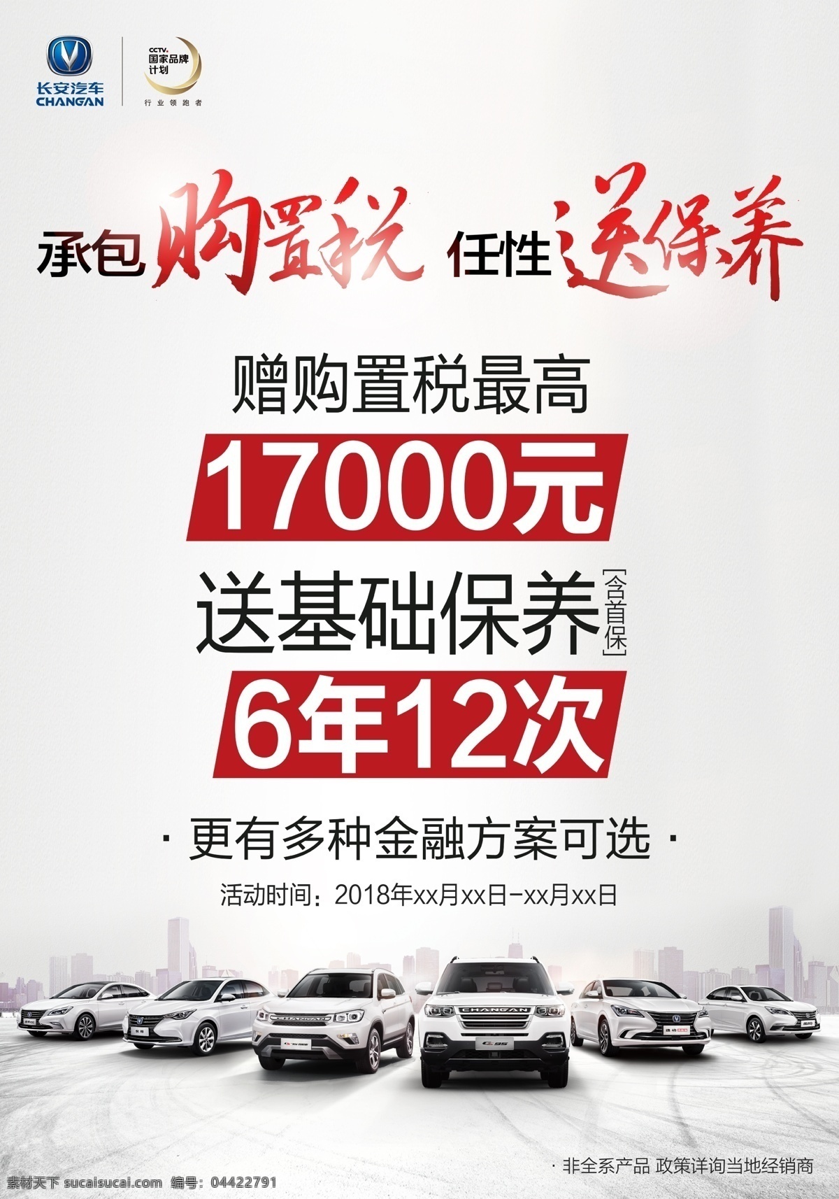 汽车海报 长安汽车 汽车展架 小轿车 汽车x展架 汽车保养海报 桥车 汽车展板 汽车易拉宝 汽车展架海报 汽车广告 汽车促销海报 汽车广告展架 汽车开业海报 汽车宣传展架 汽车宣传广告 汽车活动海报 汽车开业 汽车宣传单 汽车美容 汽车护养展架 汽车展架展示 汽车