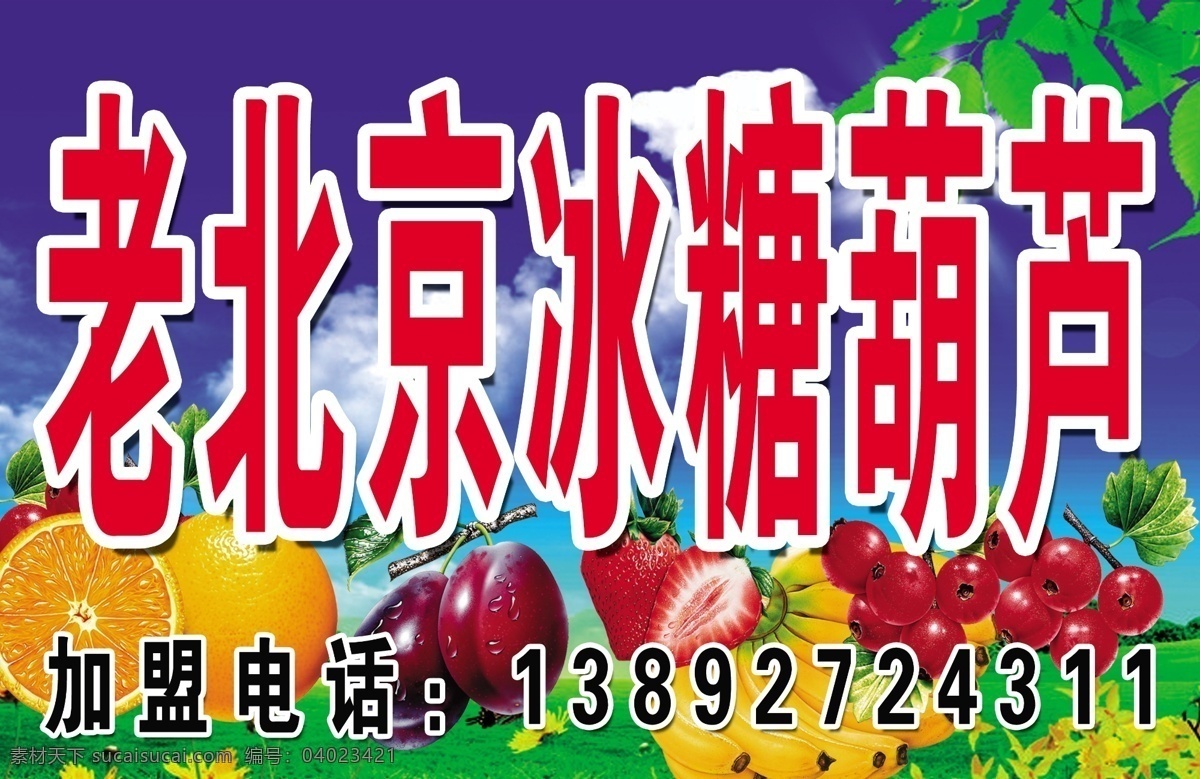 老 北京 冰糖葫芦 水果 蓝天白云草地 瑾子设计 其他模版 广告设计模板 源文件