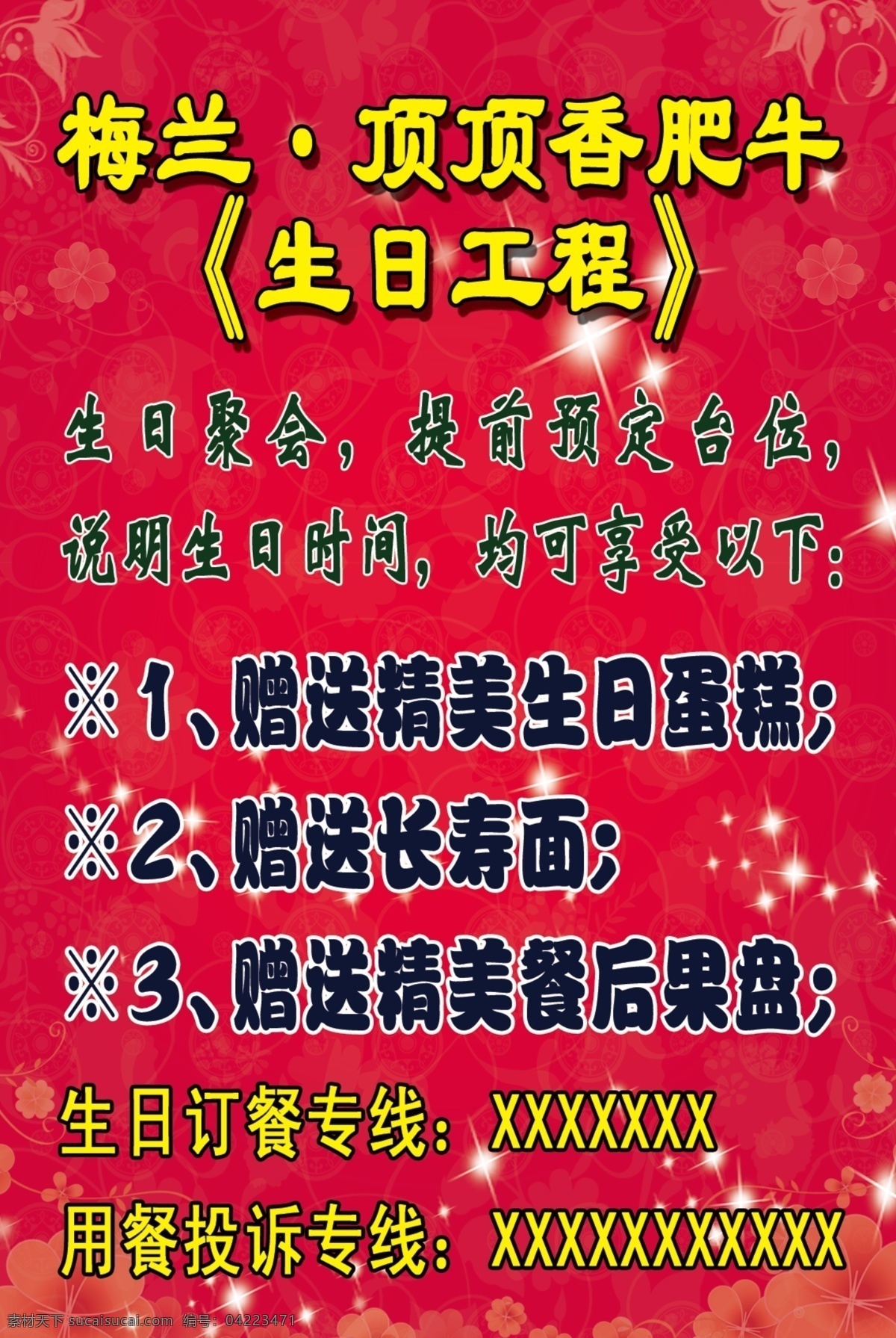 梅兰 顶 香 肥牛 饭店海报 红色背景 酒店海报 生日海报 星光 星星 优惠 展板 展板背景 顶顶香肥牛 海报 酒店优惠海报 海报背景图