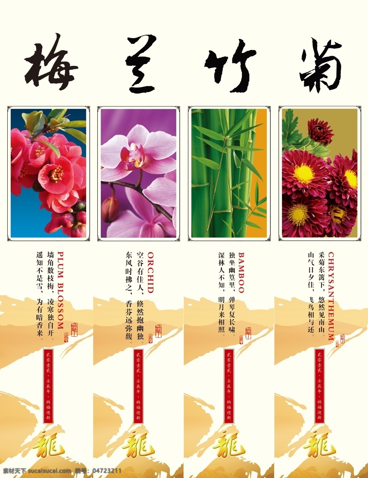 广告设计模板 菊 菊花 兰花 龙 龙年 梅 梅兰竹菊展架 兰 竹 诗句 梅花 纳福迎新 壬辰年 源文件 其他海报设计