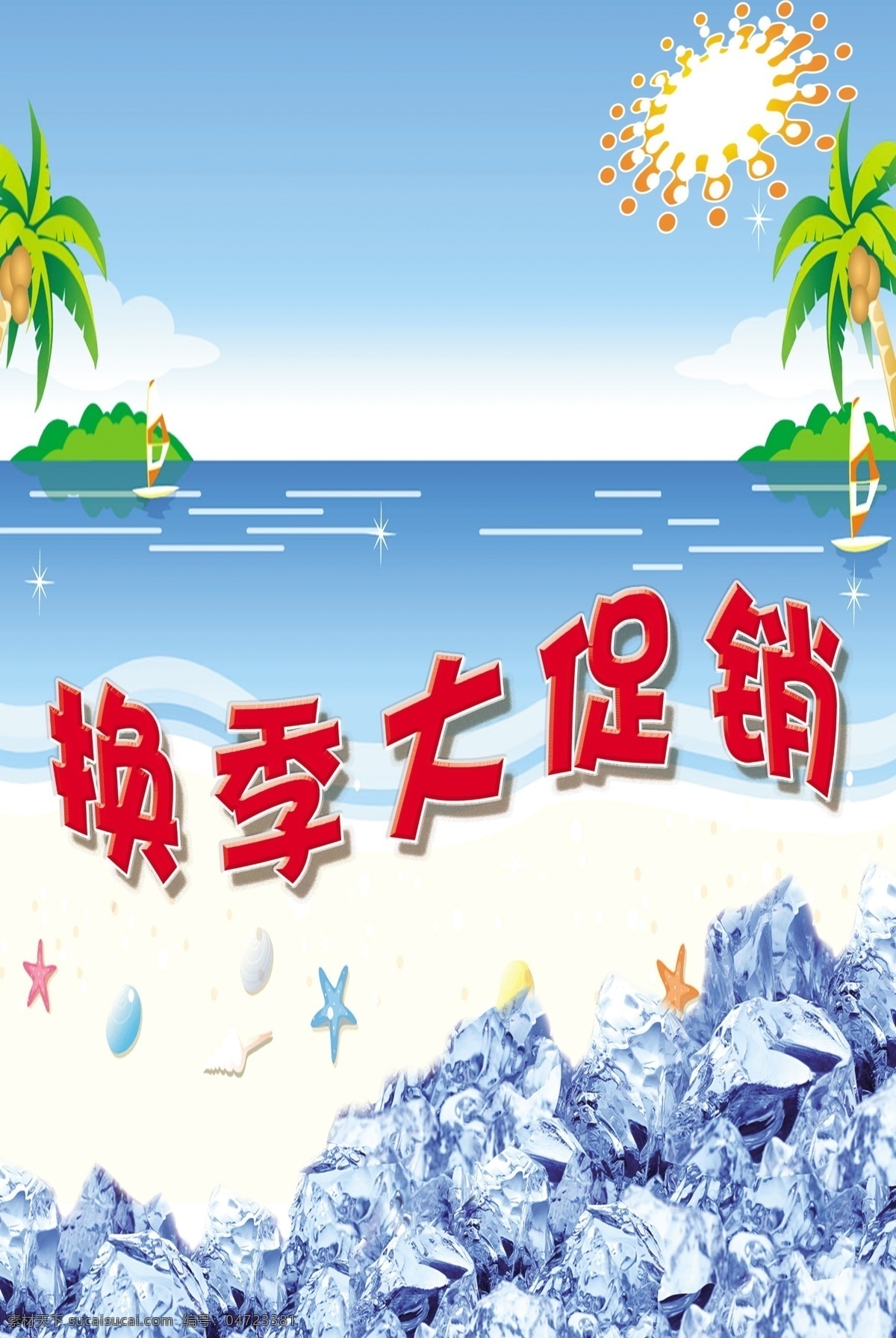 贝壳 冰块 冰山 船 广告设计模板 海水 蓝色 冰 爽 夏季 换季 大 促销 模板下载 沙滩 热带树 太阳 海洋星 星星 蓝色天空 源文件 其他海报设计