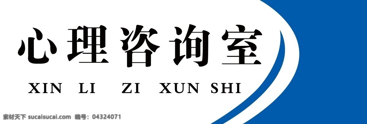 心理咨询室 白色蓝底 科室 形状 科室牌 分层