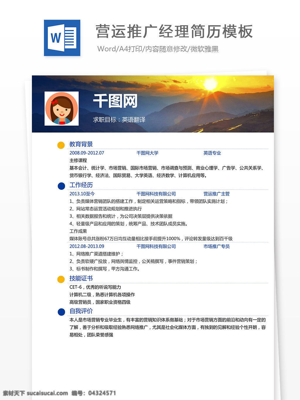营运 推广 经理 简历 模板 营运推广经理 简历模板 个人简历 工作简历 日出背景 山峰