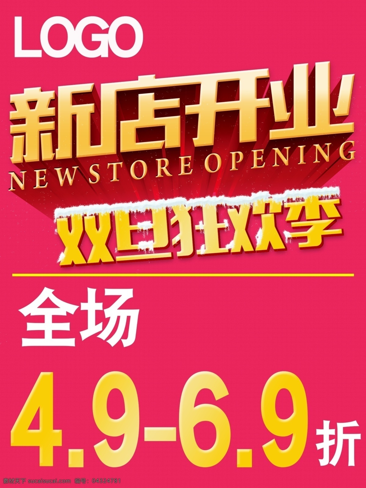 新店开业 双旦 双旦狂欢季 全场 红色