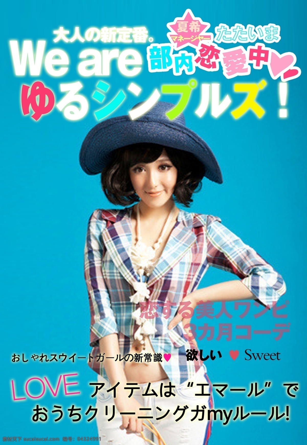日 系 杂志 封面设计 美女 帽子 封面 日系 恋爱 爱情 爱情封面 青色 天蓝色