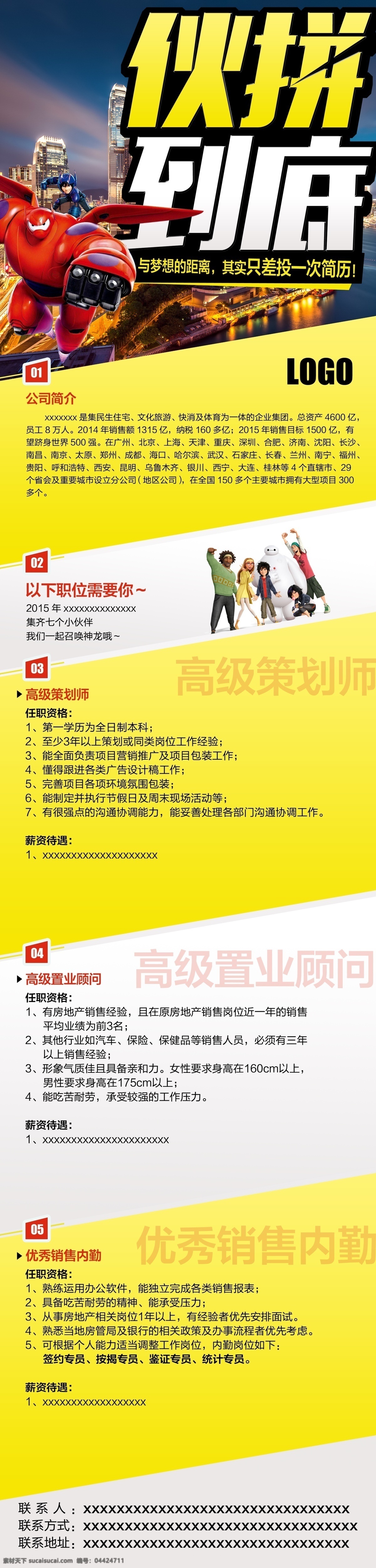 地产 创意 广告 创意海报 平面设计 软文 招募 招聘海报 伙拼到底 校园招聘 原创设计 原创海报