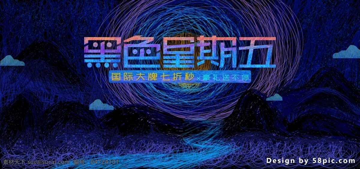 电商 天猫 黑色 星期五 线圈 印象 banner 云 线条 秒杀 黑色星期五 山 星点 碎点 路 艺术 大牌 国际