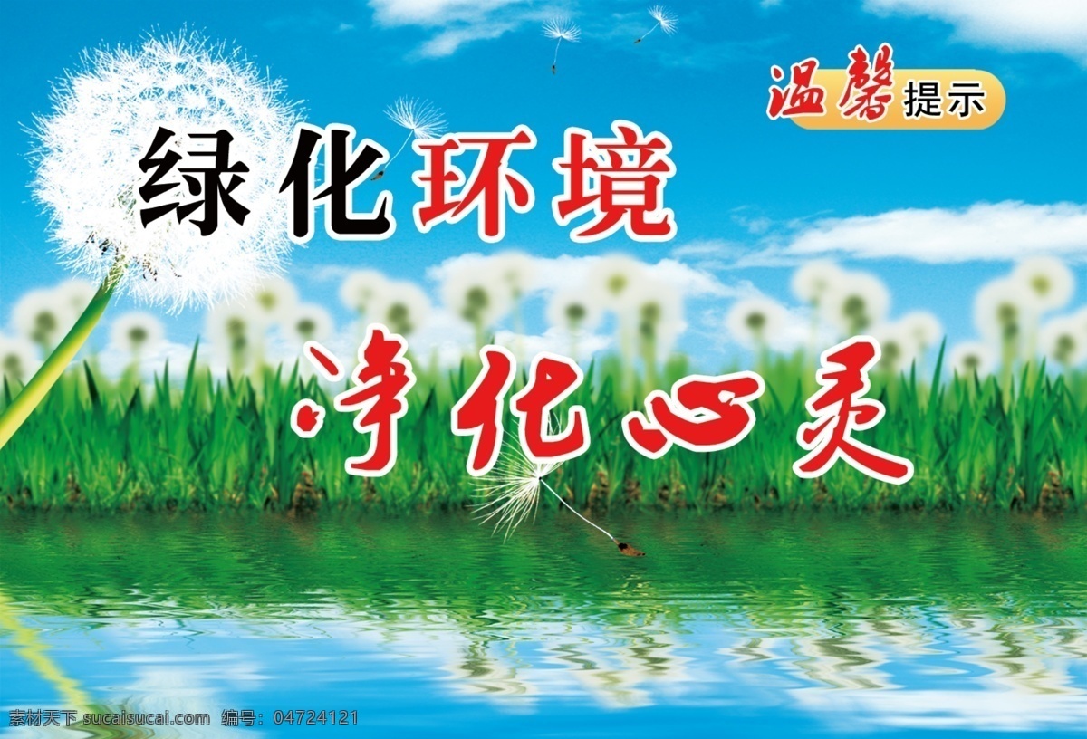 绿化标语牌 绿化 社区标语 温馨提示 标语牌 草 水 蓝天 白云 绿化环境 净化心灵 展板模板 广告设计模板 源文件