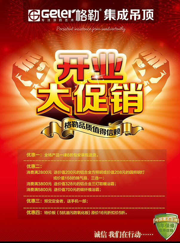 集成 吊顶 开业 大 促销 拳 头 大气开业 建材 广告 海报 集成吊顶 促销活动宣传 广告模板 红色