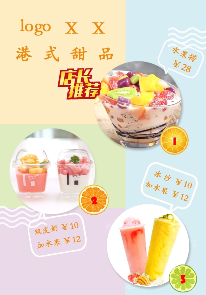 xx 港式 甜品 宣传单 冰沙 双皮奶 水果捞 饮品 分层