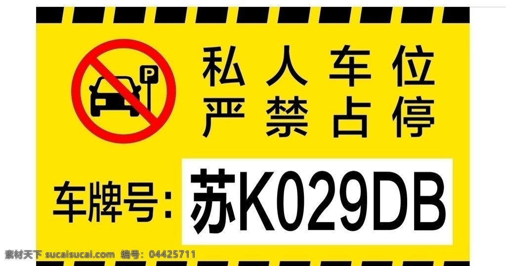 私人车位 严禁占停 私家车位 严禁停车 占停 禁停 车牌