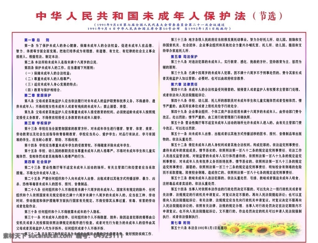 中华人民共和国 未成年人 保护法 展板 向日葵花 展板模板 广告设计模板 源文件