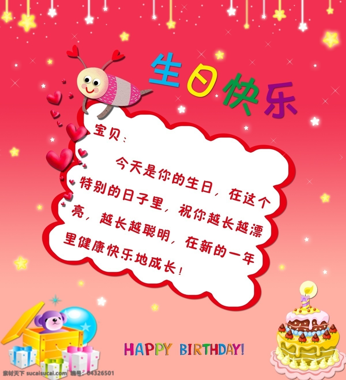 儿童生日贺卡 生日快乐 小星星 卡通生日蛋糕 卡通生日礼物 红色背景 名片卡片