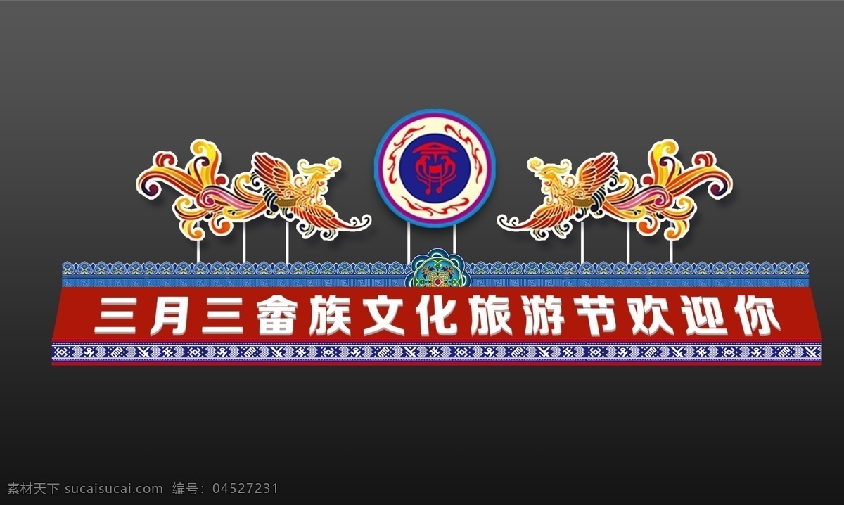 三月 三 旅游节 堆头 三月三 效果 凤凰 畲族logo