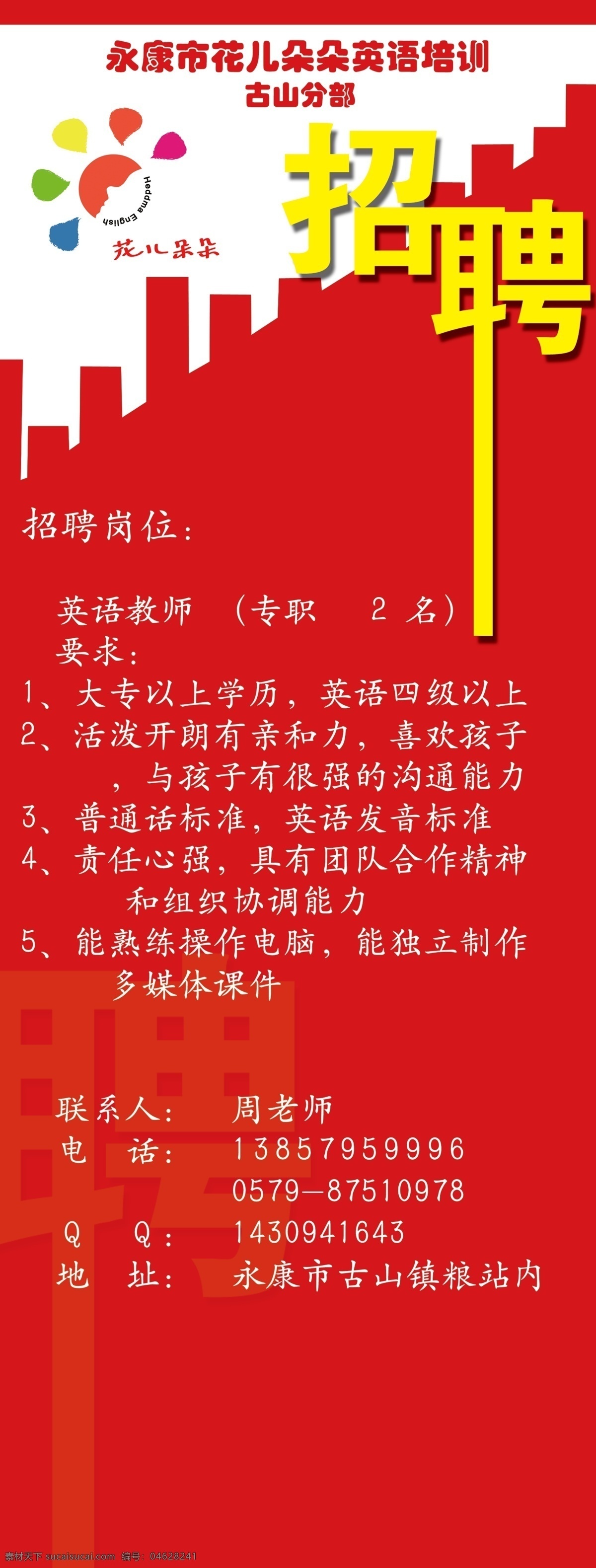 英语培训 招聘 展架 x展架 广告 广告设计模板 幼儿园 源文件 展板模板 招聘信息 花儿 朵朵 海报 企业文化海报