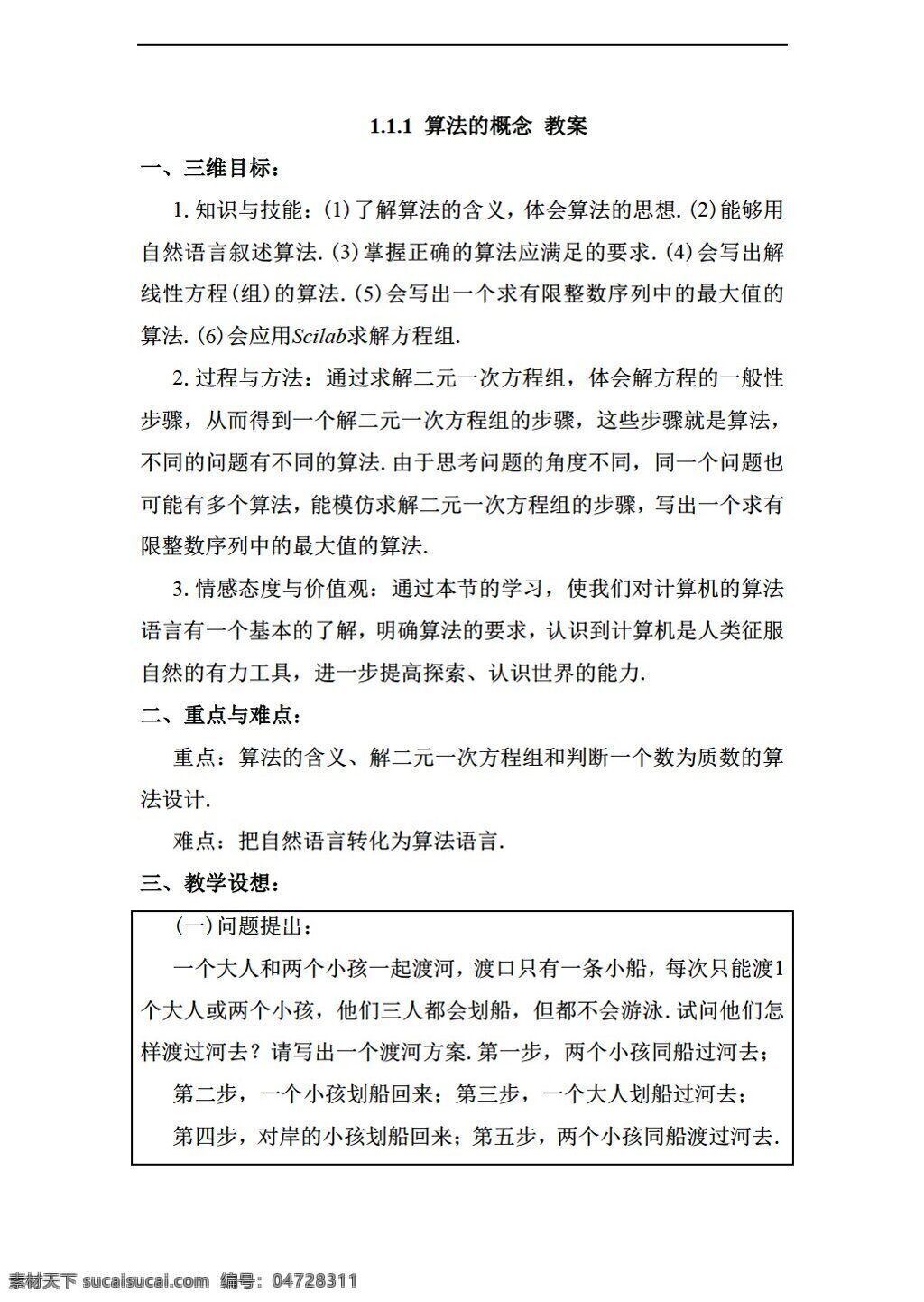 数学 人教 新 课 标 a 版 算法的概念 教案2 必修3 教案